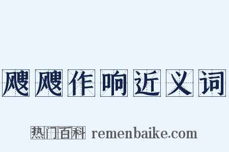 飕飕作响近义词是什么意思的图片
